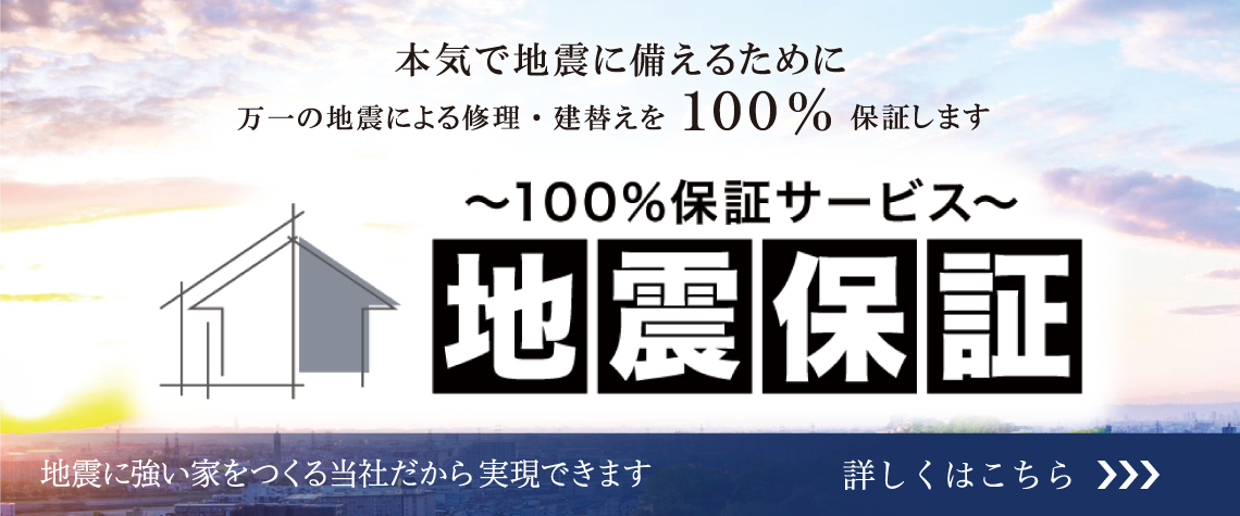 本気で地震に備えるために 万一の地震による修理・建替えを100%保証します 100%保証サービス 地震保証