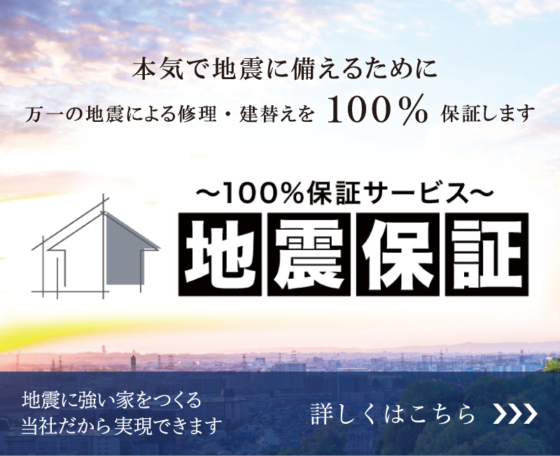 本気で地震に備えるために 万一の地震による修理・建替えを100%保証します 100%保証サービス 地震保証