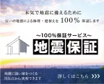 100%地震保証サービスを導入しました